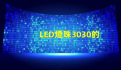 LED燈珠3030的流明是多少？那一家3030LED燈珠廠家質量可靠？